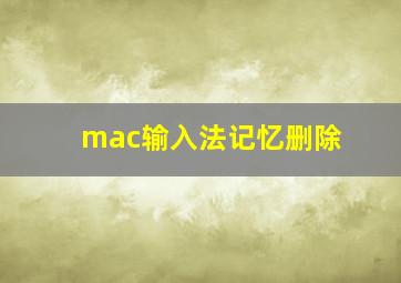 mac输入法记忆删除