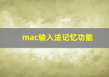 mac输入法记忆功能