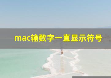 mac输数字一直显示符号