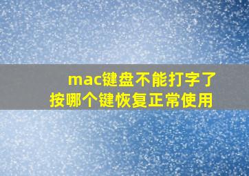 mac键盘不能打字了按哪个键恢复正常使用