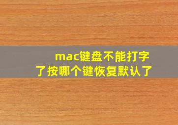 mac键盘不能打字了按哪个键恢复默认了