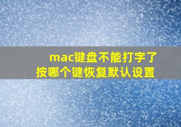 mac键盘不能打字了按哪个键恢复默认设置