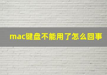 mac键盘不能用了怎么回事