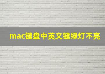 mac键盘中英文键绿灯不亮