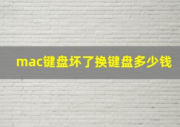 mac键盘坏了换键盘多少钱