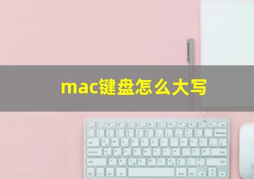 mac键盘怎么大写