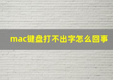 mac键盘打不出字怎么回事