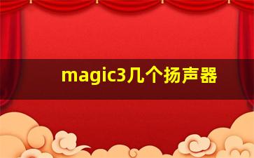 magic3几个扬声器