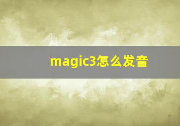 magic3怎么发音