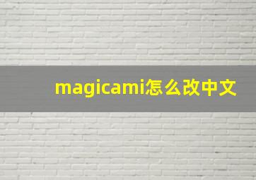 magicami怎么改中文