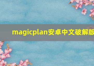 magicplan安卓中文破解版