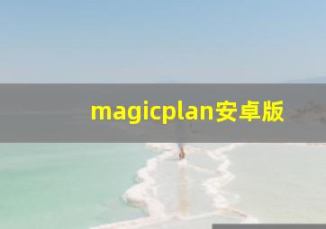 magicplan安卓版