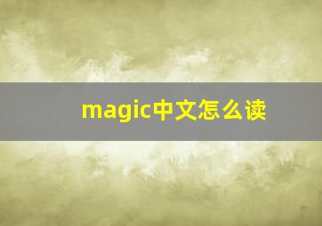 magic中文怎么读