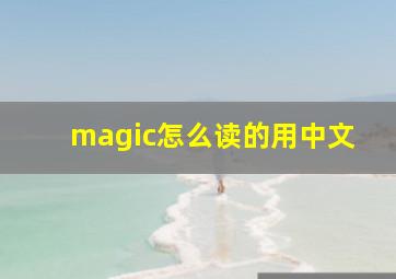 magic怎么读的用中文