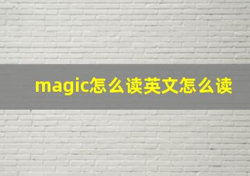 magic怎么读英文怎么读