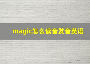 magic怎么读音发音英语