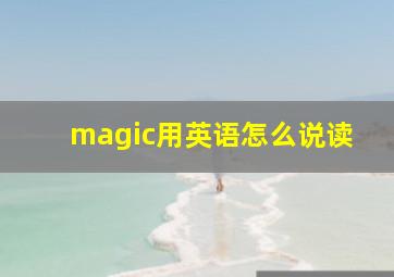 magic用英语怎么说读