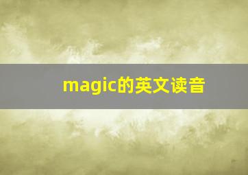 magic的英文读音