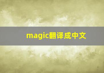 magic翻译成中文