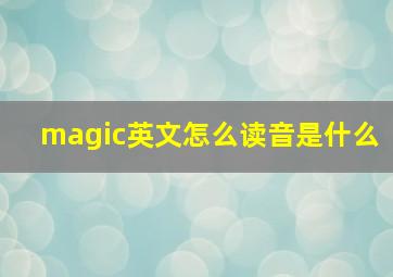 magic英文怎么读音是什么