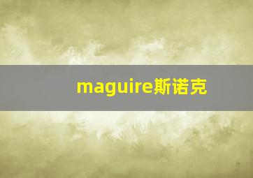 maguire斯诺克