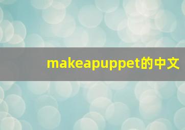 makeapuppet的中文