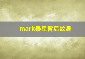 mark泰星背后纹身