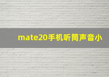 mate20手机听筒声音小