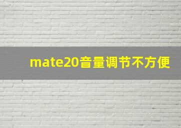 mate20音量调节不方便