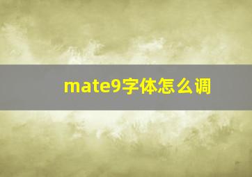 mate9字体怎么调