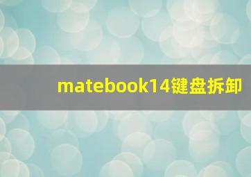 matebook14键盘拆卸