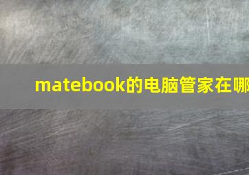 matebook的电脑管家在哪