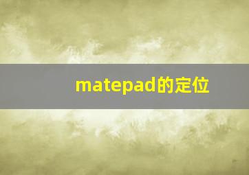 matepad的定位