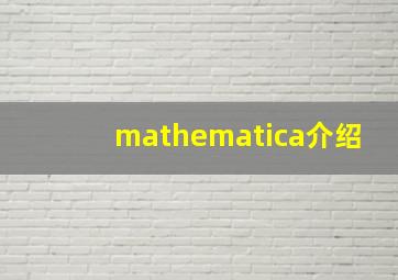 mathematica介绍