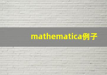 mathematica例子