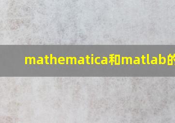 mathematica和matlab的区别