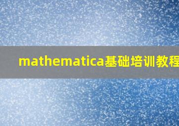 mathematica基础培训教程pdf