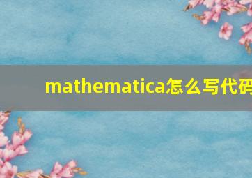 mathematica怎么写代码