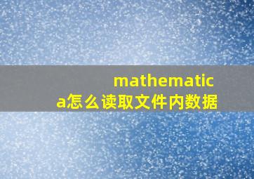 mathematica怎么读取文件内数据