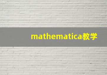 mathematica教学