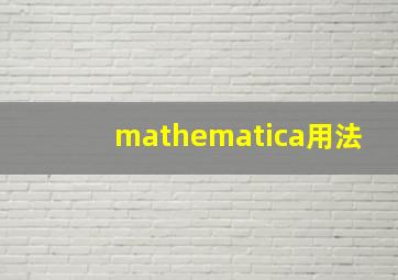 mathematica用法