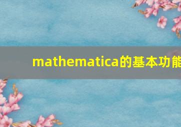 mathematica的基本功能