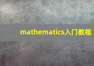 mathematics入门教程