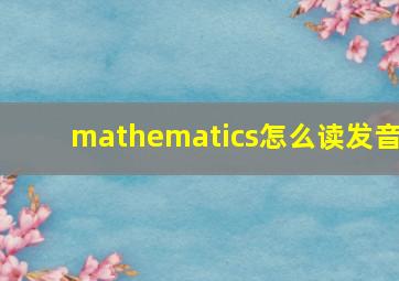 mathematics怎么读发音