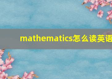 mathematics怎么读英语