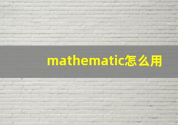 mathematic怎么用