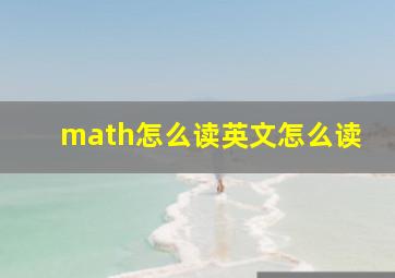 math怎么读英文怎么读