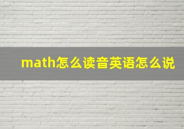 math怎么读音英语怎么说