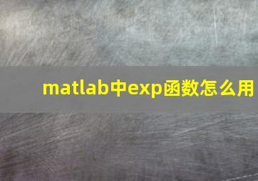 matlab中exp函数怎么用