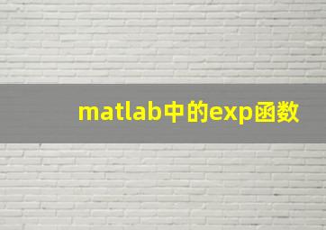 matlab中的exp函数